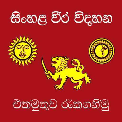 සිංහල වීර විදහන Logo